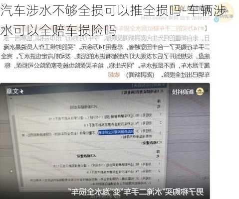 汽车涉水不够全损可以推全损吗-车辆涉水可以全赔车损险吗