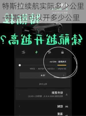 特斯拉续航实际多少公里-特斯拉可以开多少公里