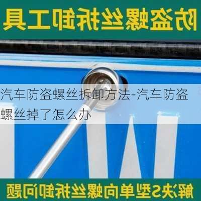 汽车防盗螺丝拆卸方法-汽车防盗螺丝掉了怎么办