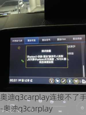 奥迪q3carplay连接不了手机-奥迪q3carplay