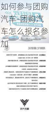 如何参与团购汽车-团购汽车怎么报名参加