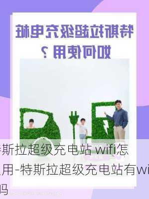 特斯拉超级充电站 wifi怎么用-特斯拉超级充电站有wifi吗