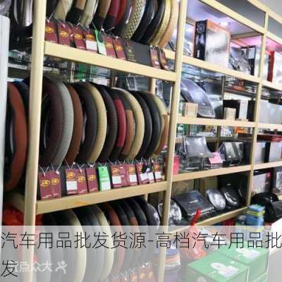 汽车用品批发货源-高档汽车用品批发