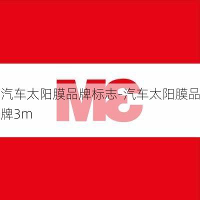 汽车太阳膜品牌标志-汽车太阳膜品牌3m