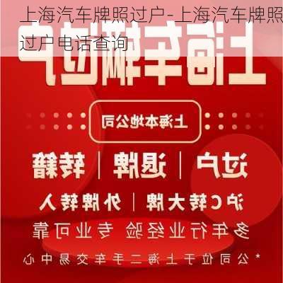 上海汽车牌照过户-上海汽车牌照过户电话查询