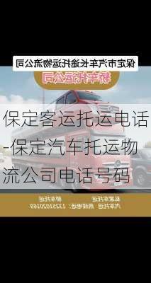 保定客运托运电话-保定汽车托运物流公司电话号码