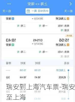 瑞安到上海汽车票-瑞安至上海