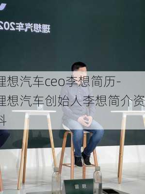 理想汽车ceo李想简历-理想汽车创始人李想简介资料