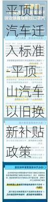 平顶山汽车迁入标准-平顶山汽车以旧换新补贴政策