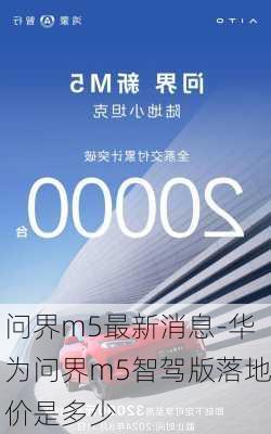 问界m5最新消息-华为问界m5智驾版落地价是多少