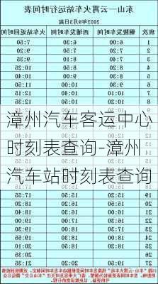 漳州汽车客运中心时刻表查询-漳州汽车站时刻表查询