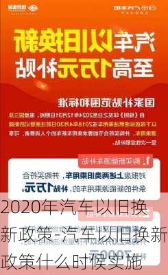 2020年汽车以旧换新政策-汽车以旧换新政策什么时候实施