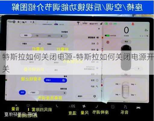 特斯拉如何关闭电源-特斯拉如何关闭电源开关