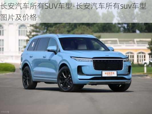 长安汽车所有SUV车型-长安汽车所有suv车型图片及价格