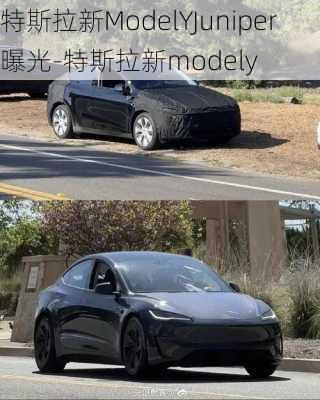 特斯拉新ModelYJuniper曝光-特斯拉新modely