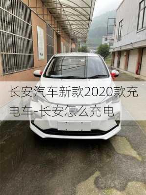 长安汽车新款2020款充电车-长安怎么充电