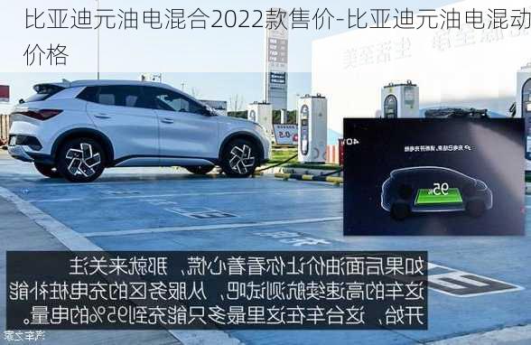 比亚迪元油电混合2022款售价-比亚迪元油电混动价格