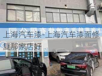 上海汽车漆-上海汽车漆面修复那家店好