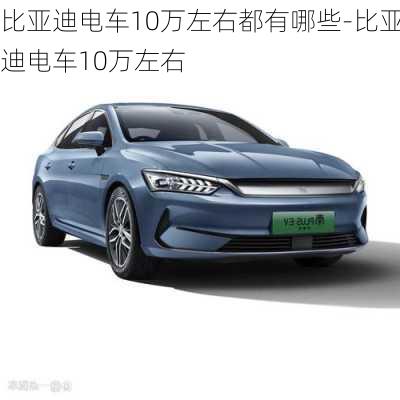 比亚迪电车10万左右都有哪些-比亚迪电车10万左右