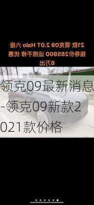 领克09最新消息-领克09新款2021款价格