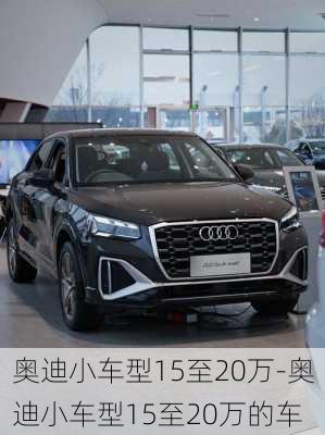 奥迪小车型15至20万-奥迪小车型15至20万的车