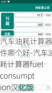 汽车油耗计算器软件哪个好-汽车油耗计算器fuelconsumption汉化版