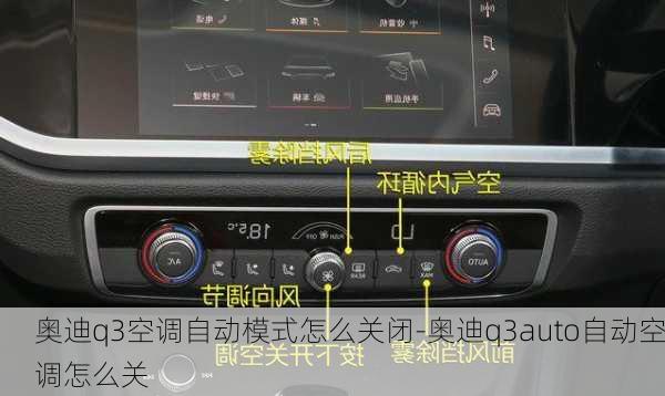 奥迪q3空调自动模式怎么关闭-奥迪q3auto自动空调怎么关