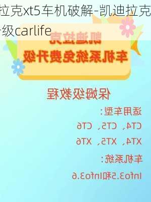 凯迪拉克xt5车机破解-凯迪拉克xt5升级carlife