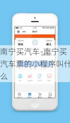 南宁买汽车-南宁买汽车票的小程序叫什么