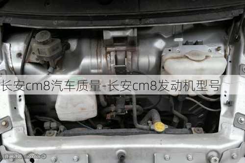 长安cm8汽车质量-长安cm8发动机型号