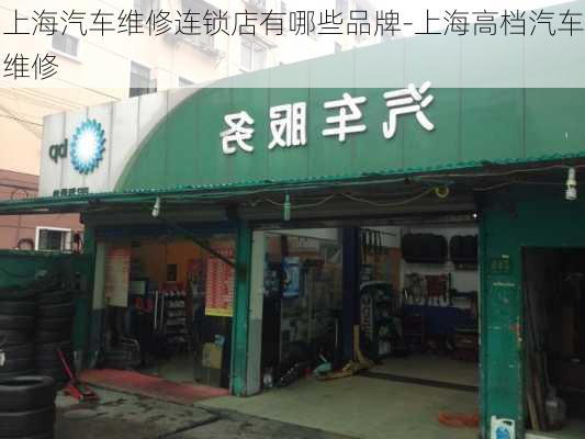 上海汽车维修连锁店有哪些品牌-上海高档汽车维修