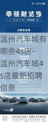 温州汽车城有哪些4s店-温州汽车城4s店最新招聘信息