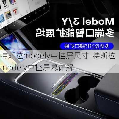 特斯拉modely中控屏尺寸-特斯拉modely中控屏幕详解