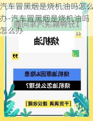 汽车冒黑烟是烧机油吗怎么办-汽车冒黑烟是烧机油吗怎么办