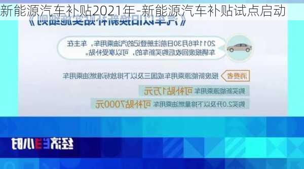 新能源汽车补贴2021年-新能源汽车补贴试点启动