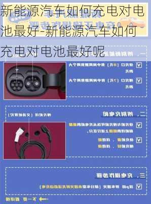 新能源汽车如何充电对电池最好-新能源汽车如何充电对电池最好呢