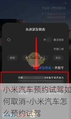 小米汽车预约试驾如何取消-小米汽车怎么预约试驾