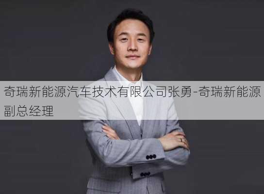 奇瑞新能源汽车技术有限公司张勇-奇瑞新能源副总经理