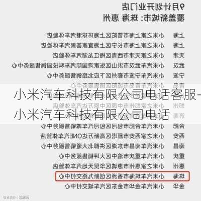 小米汽车科技有限公司电话客服-小米汽车科技有限公司电话