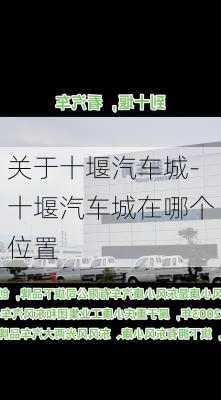 关于十堰汽车城-十堰汽车城在哪个位置