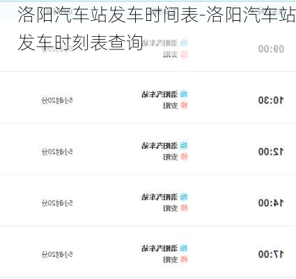 洛阳汽车站发车时间表-洛阳汽车站发车时刻表查询