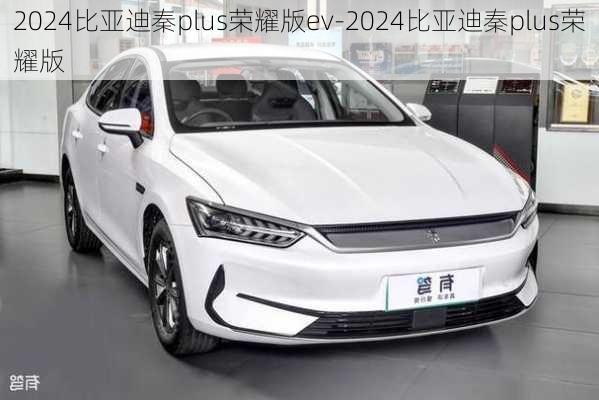 2024比亚迪秦plus荣耀版ev-2024比亚迪秦plus荣耀版