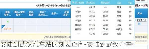 安陆到武汉汽车站时刻表查询-安陆到武汉汽车