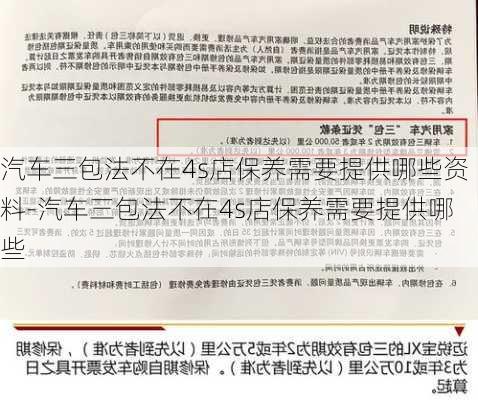 汽车三包法不在4s店保养需要提供哪些资料-汽车三包法不在4s店保养需要提供哪些