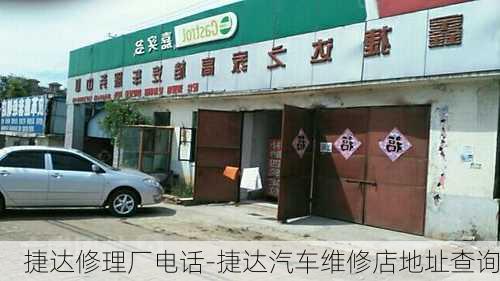 捷达修理厂电话-捷达汽车维修店地址查询