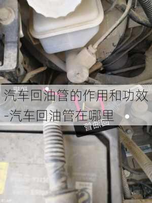 汽车回油管的作用和功效-汽车回油管在哪里