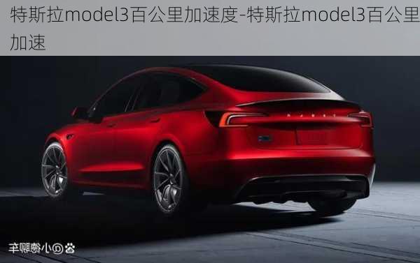 特斯拉model3百公里加速度-特斯拉model3百公里加速