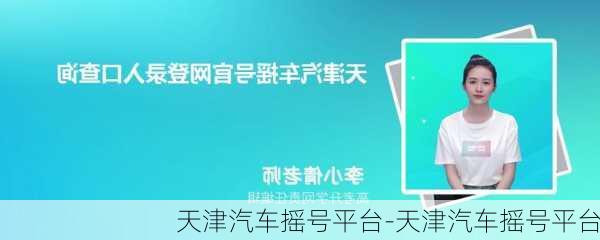 天津汽车摇号平台-天津汽车摇号平台