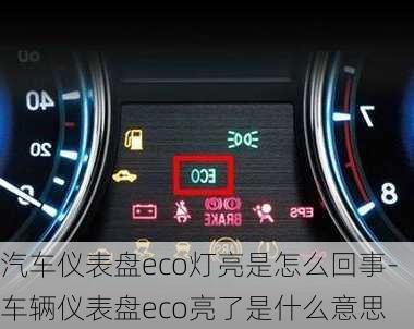 汽车仪表盘eco灯亮是怎么回事-车辆仪表盘eco亮了是什么意思