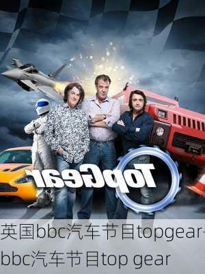 英国bbc汽车节目topgear-bbc汽车节目top gear